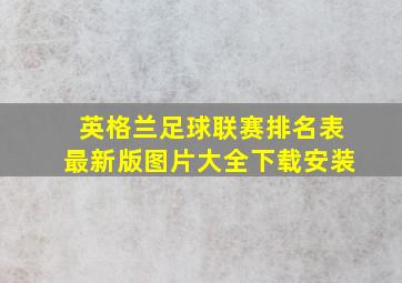 英格兰足球联赛排名表最新版图片大全下载安装