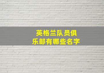 英格兰队员俱乐部有哪些名字