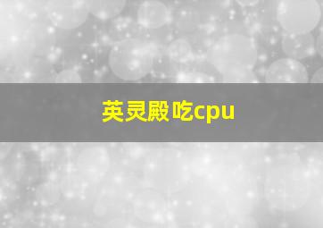 英灵殿吃cpu