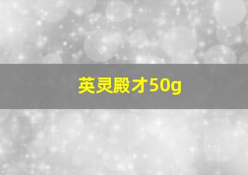 英灵殿才50g