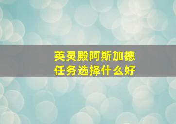 英灵殿阿斯加德任务选择什么好