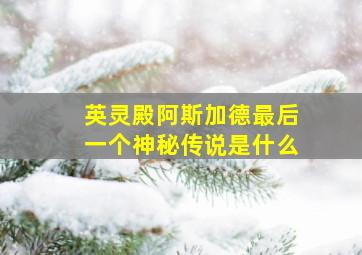 英灵殿阿斯加德最后一个神秘传说是什么