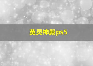 英灵神殿ps5