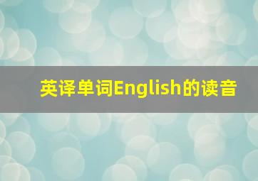 英译单词English的读音