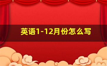 英语1-12月份怎么写