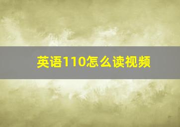 英语110怎么读视频