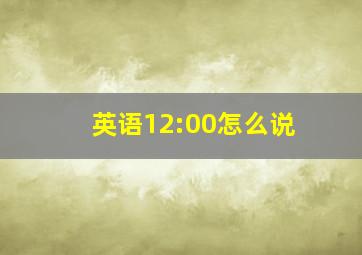 英语12:00怎么说