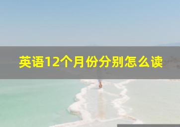 英语12个月份分别怎么读