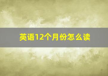 英语12个月份怎么读