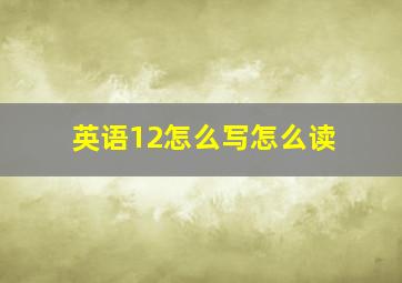 英语12怎么写怎么读