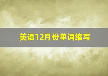 英语12月份单词缩写