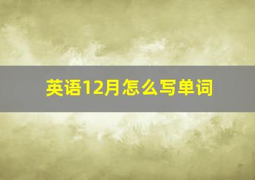 英语12月怎么写单词