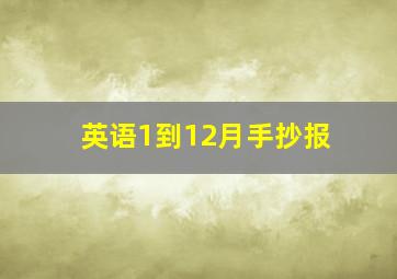 英语1到12月手抄报