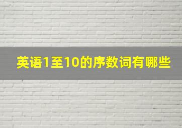 英语1至10的序数词有哪些