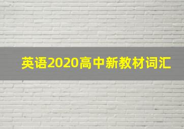 英语2020高中新教材词汇