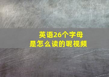 英语26个字母是怎么读的呢视频