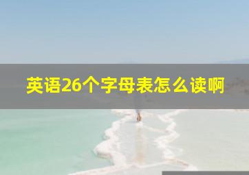 英语26个字母表怎么读啊