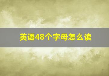 英语48个字母怎么读