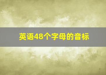 英语48个字母的音标