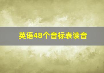 英语48个音标表读音