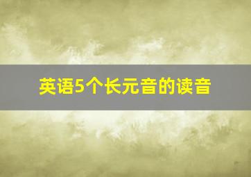 英语5个长元音的读音