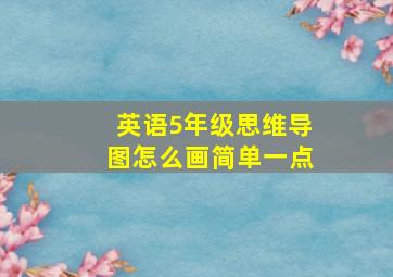 英语5年级思维导图怎么画简单一点