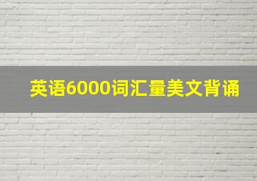 英语6000词汇量美文背诵