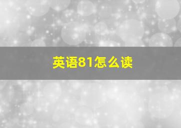 英语81怎么读