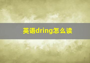 英语dring怎么读