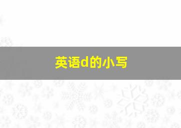 英语d的小写