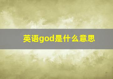 英语god是什么意思