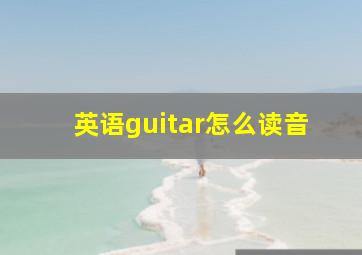 英语guitar怎么读音