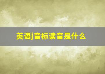 英语j音标读音是什么