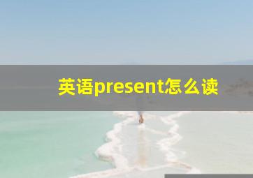 英语present怎么读