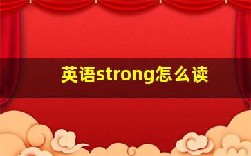 英语strong怎么读