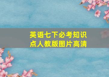 英语七下必考知识点人教版图片高清