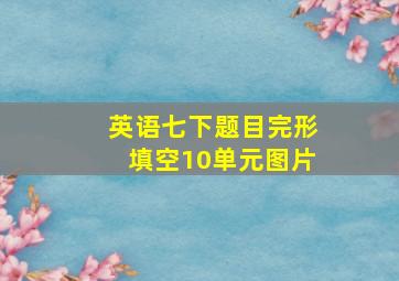 英语七下题目完形填空10单元图片