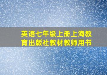 英语七年级上册上海教育出版社教材教师用书