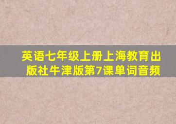 英语七年级上册上海教育出版社牛津版第7课单词音频