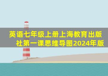 英语七年级上册上海教育出版社第一课思维导图2024年版