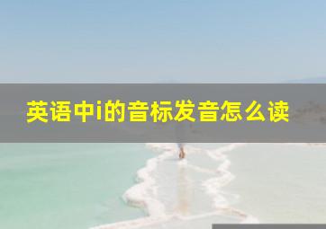 英语中i的音标发音怎么读