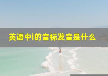 英语中i的音标发音是什么