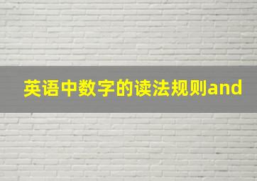 英语中数字的读法规则and