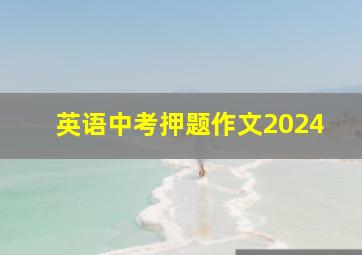 英语中考押题作文2024