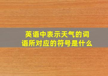 英语中表示天气的词语所对应的符号是什么