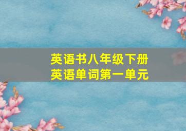 英语书八年级下册英语单词第一单元