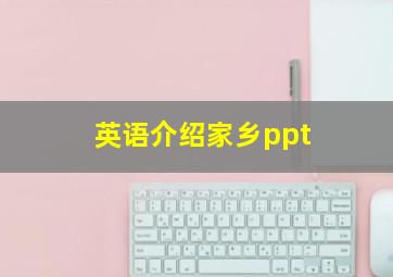 英语介绍家乡ppt