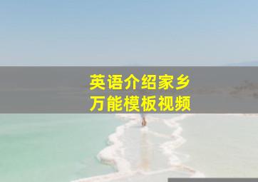 英语介绍家乡万能模板视频