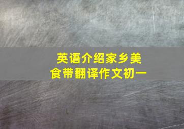 英语介绍家乡美食带翻译作文初一