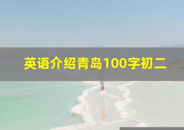 英语介绍青岛100字初二